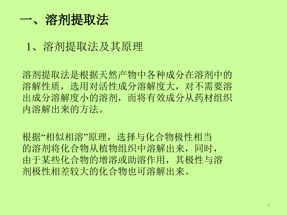 第二章天然产物有效成分的提纯分离与结构鉴定_第4页