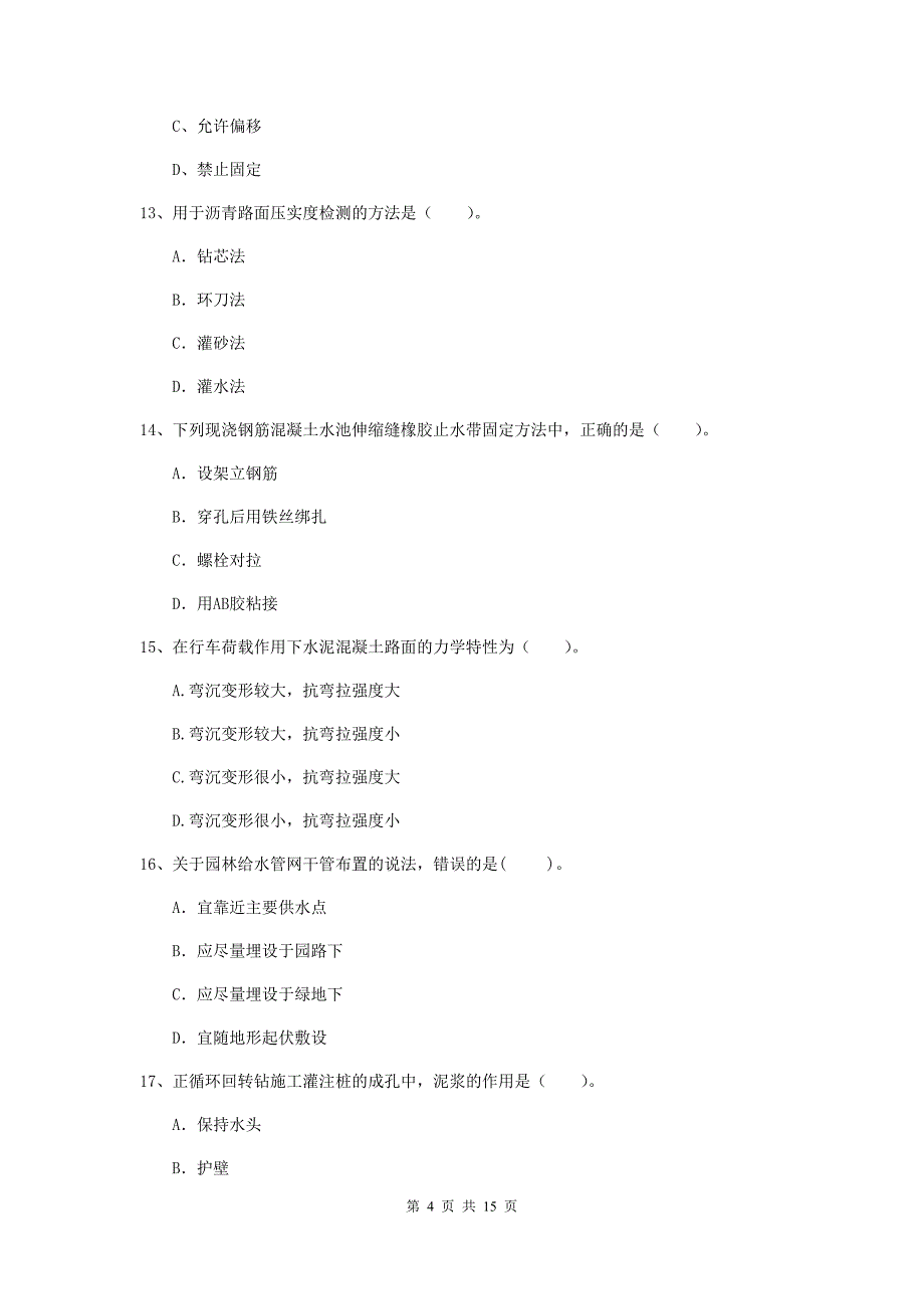 邢台市一级建造师《市政公用工程管理与实务》检测题 含答案_第4页