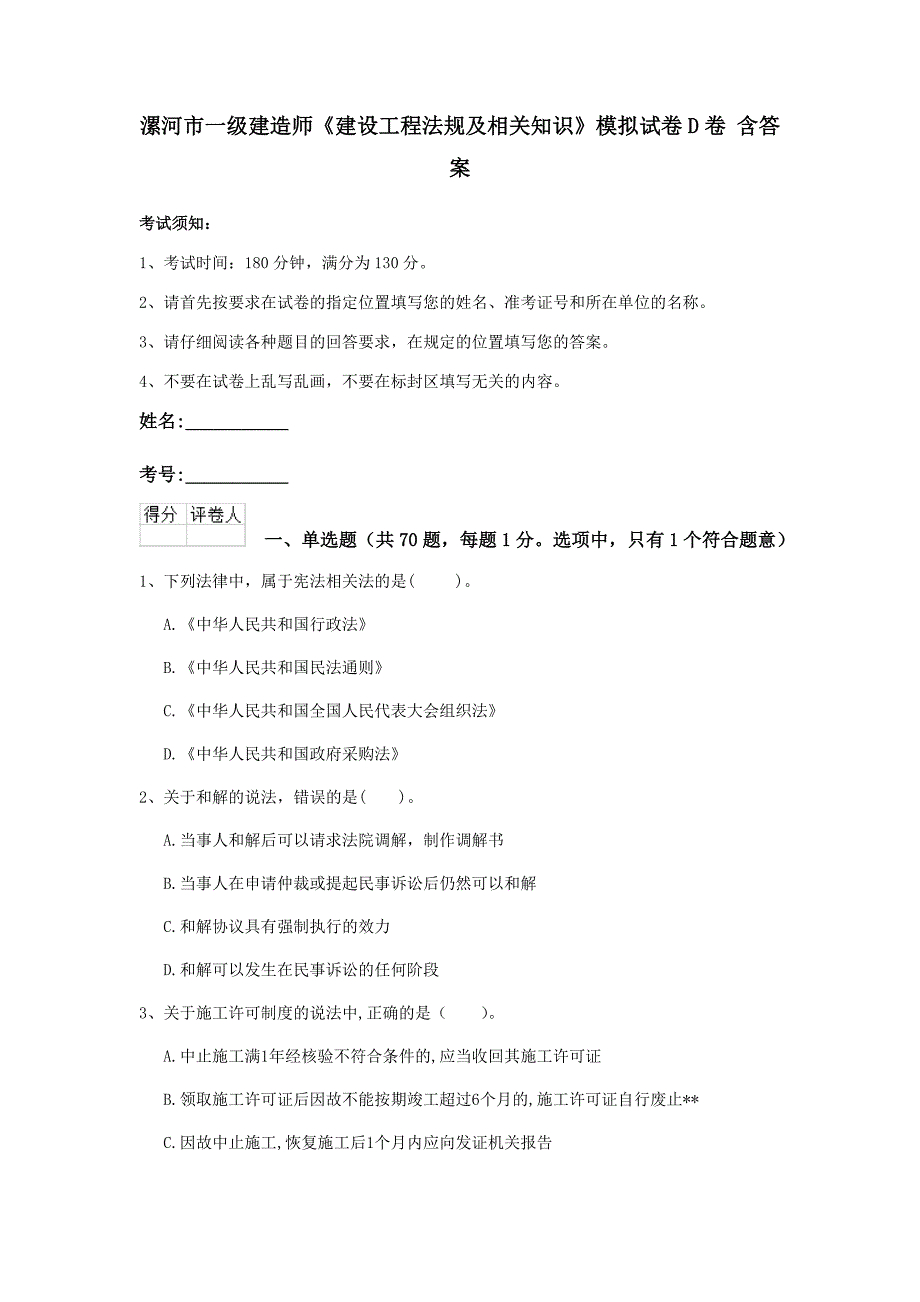 漯河市一级建造师《建设工程法规及相关知识》模拟试卷d卷 含答案_第1页