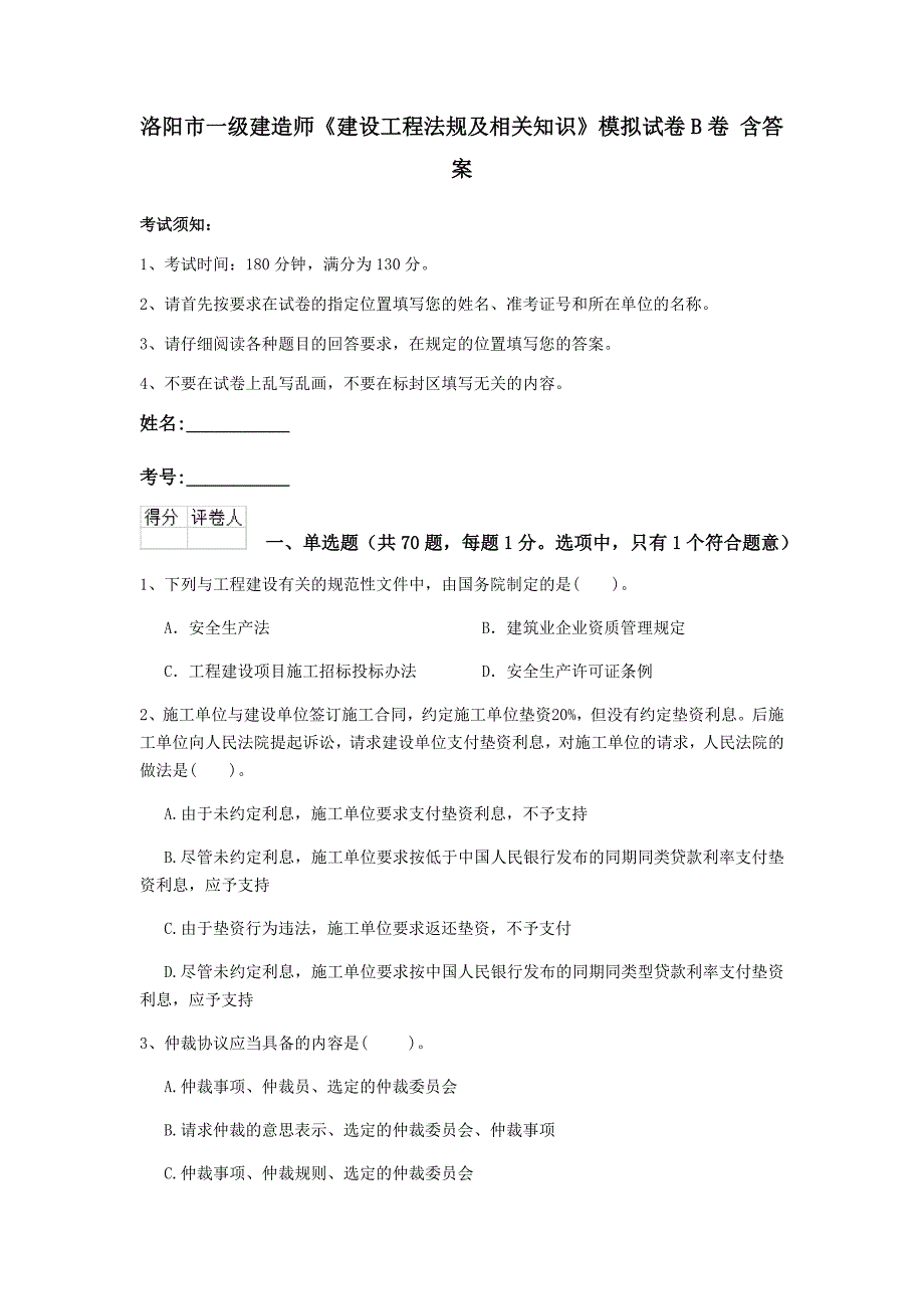 洛阳市一级建造师《建设工程法规及相关知识》模拟试卷b卷 含答案_第1页