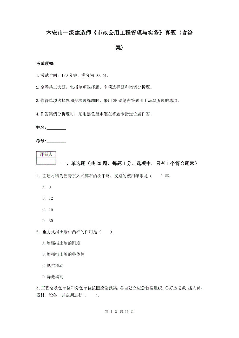 六安市一级建造师《市政公用工程管理与实务》真题 （含答案）_第1页