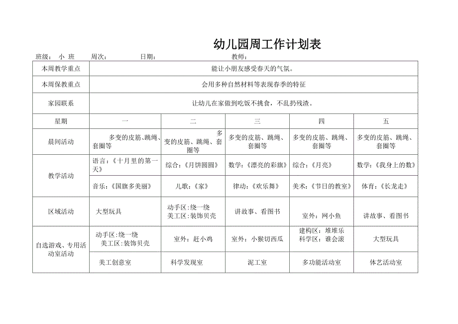 小班幼儿园周工作计划表._第4页