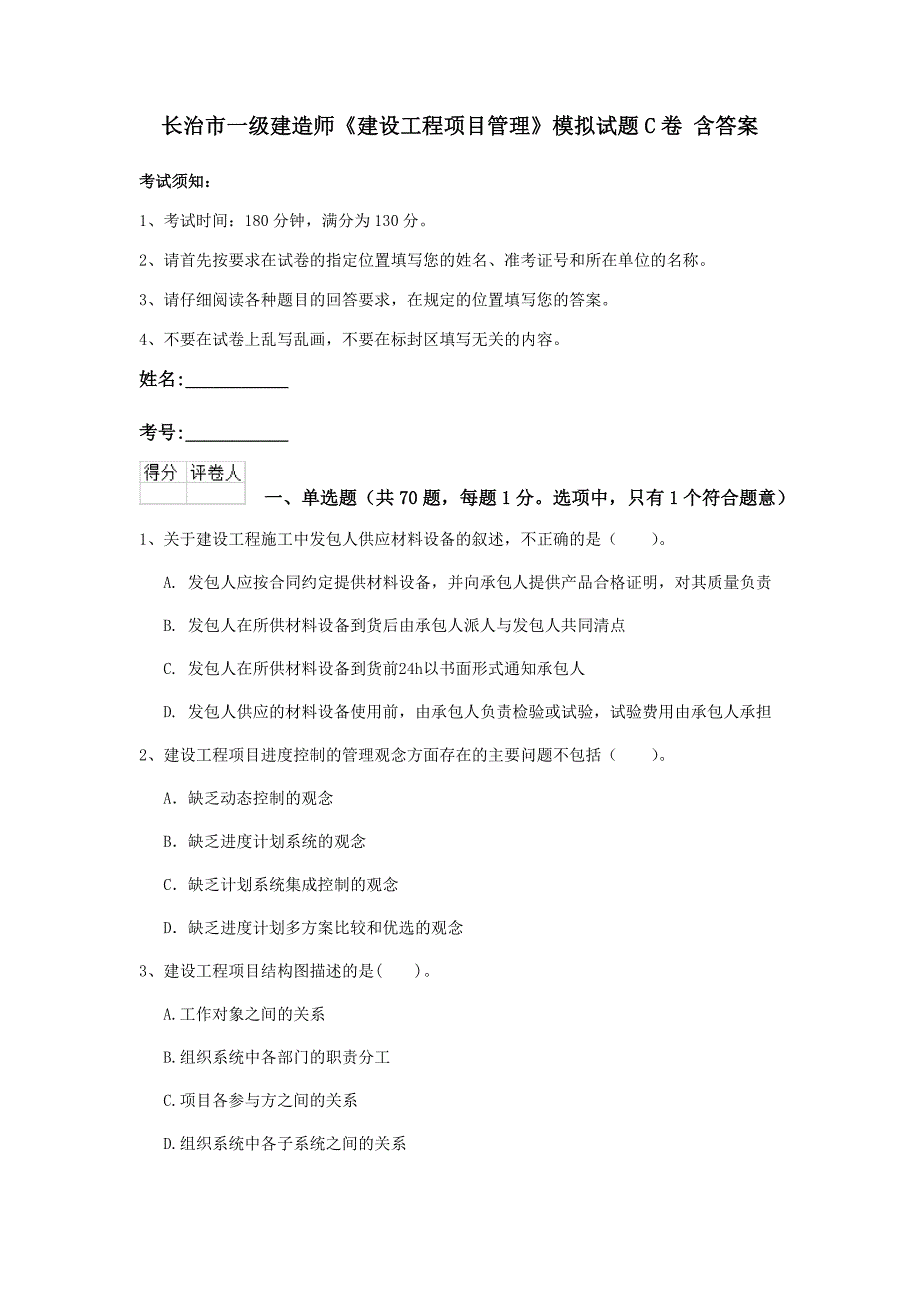 长治市一级建造师《建设工程项目管理》模拟试题c卷 含答案_第1页