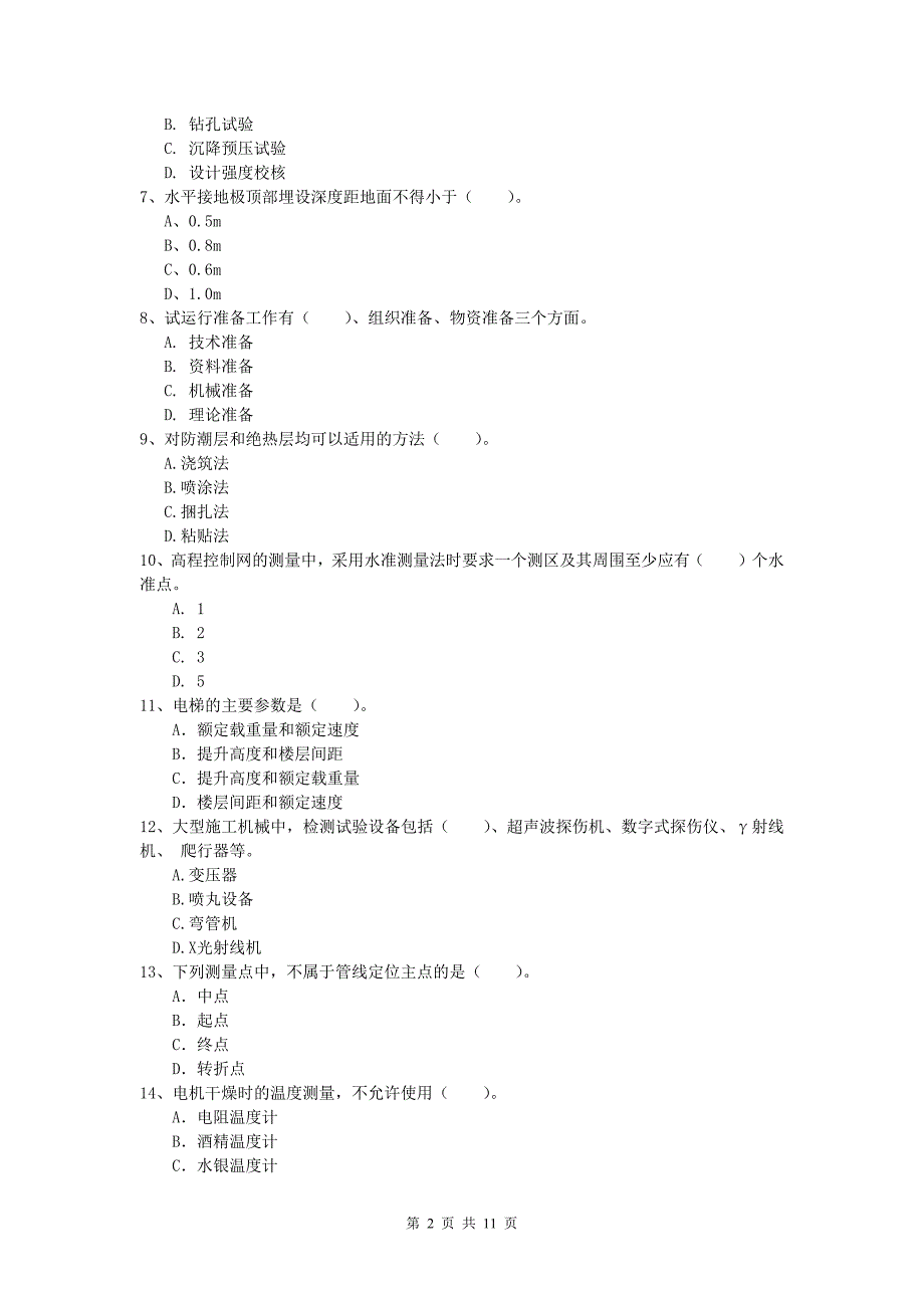 沈阳市一级建造师《机电工程管理与实务》综合检测（i卷） 含答案_第2页