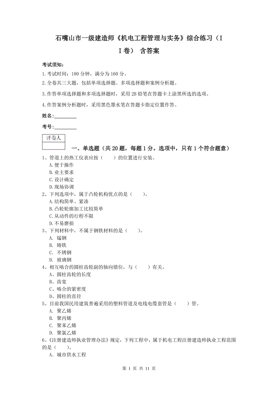 石嘴山市一级建造师《机电工程管理与实务》综合练习（ii卷） 含答案_第1页