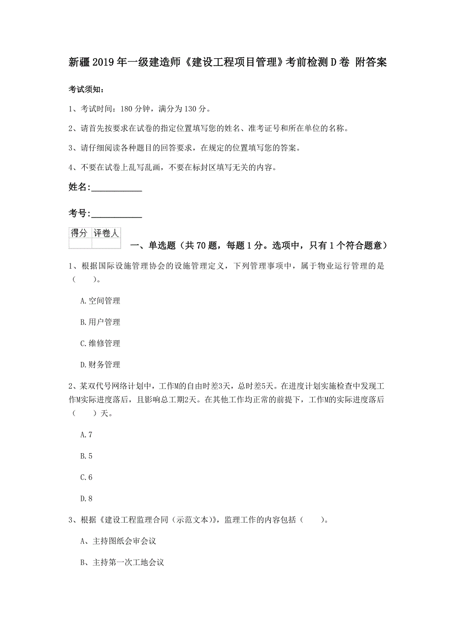 新疆2019年一级建造师《建设工程项目管理》考前检测d卷 附答案_第1页