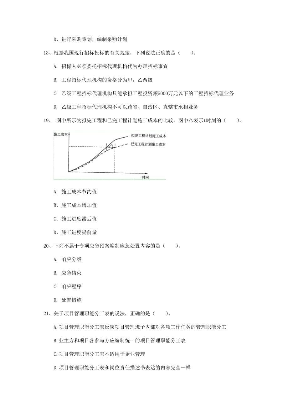 新疆2019年一级建造师《建设工程项目管理》考前检测d卷 附答案_第5页