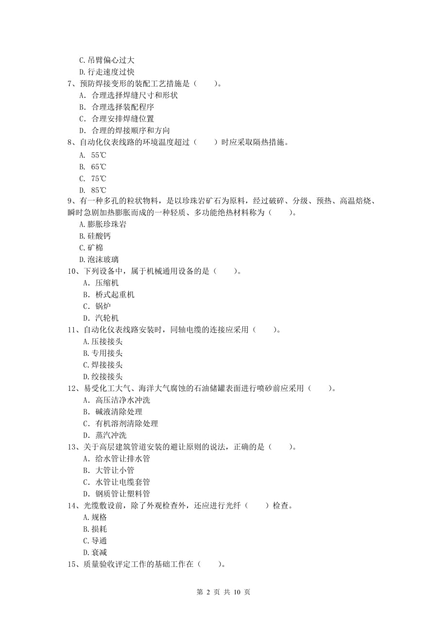 兰州市一级建造师《机电工程管理与实务》模拟试题（i卷） 含答案_第2页