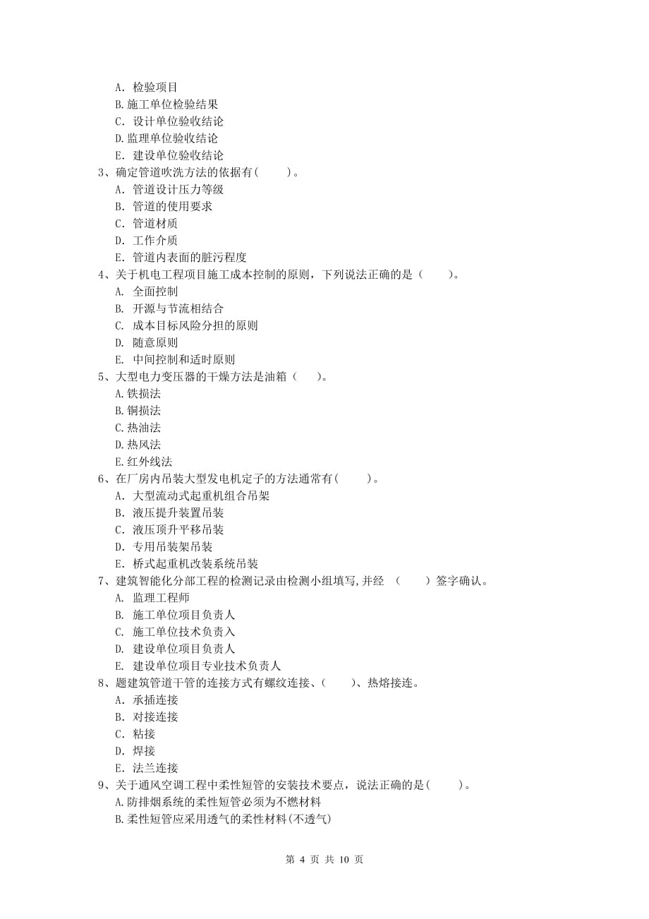 兰州市一级建造师《机电工程管理与实务》模拟试题（i卷） 含答案_第4页