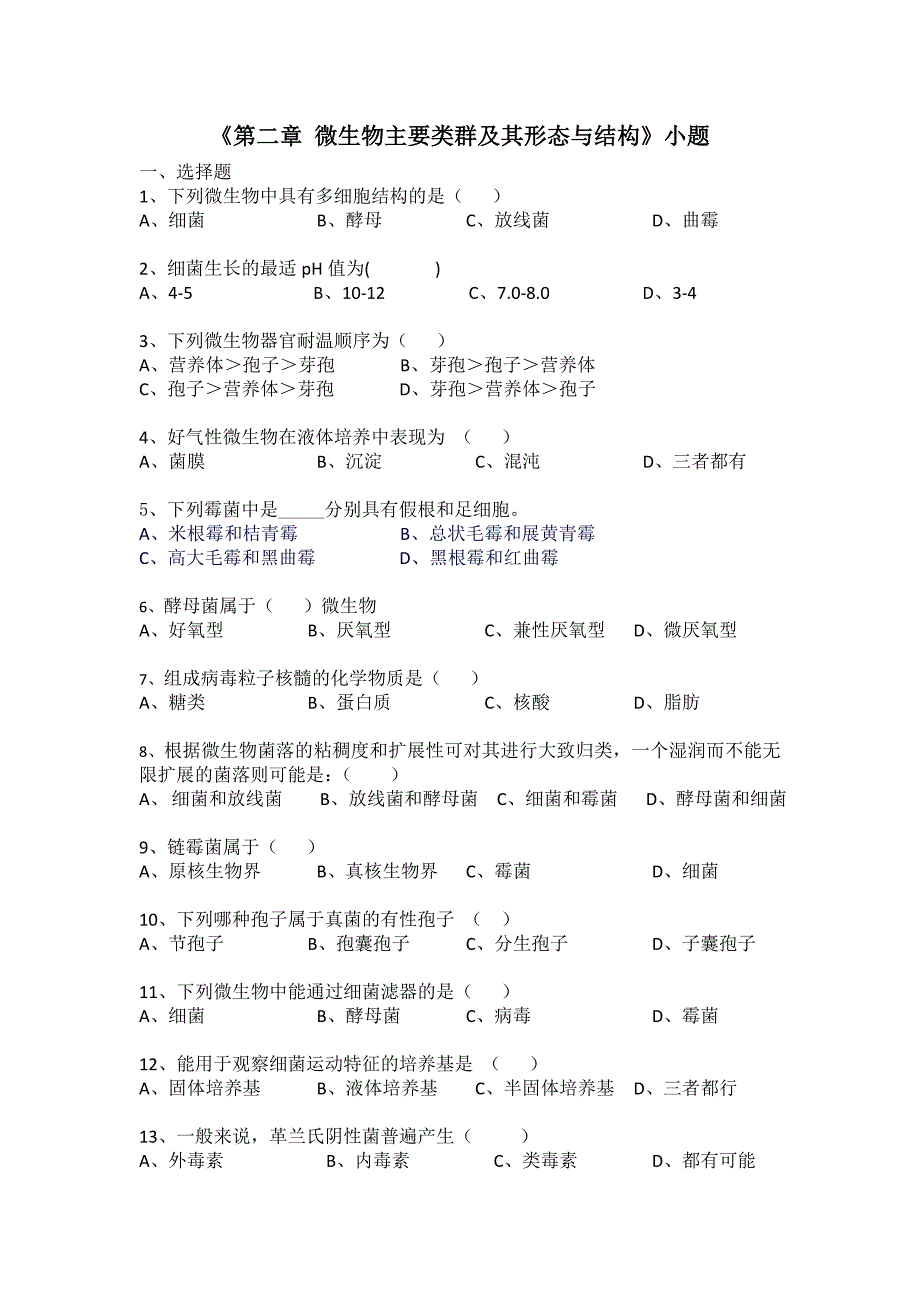 微生物小题综合版(1)._第2页