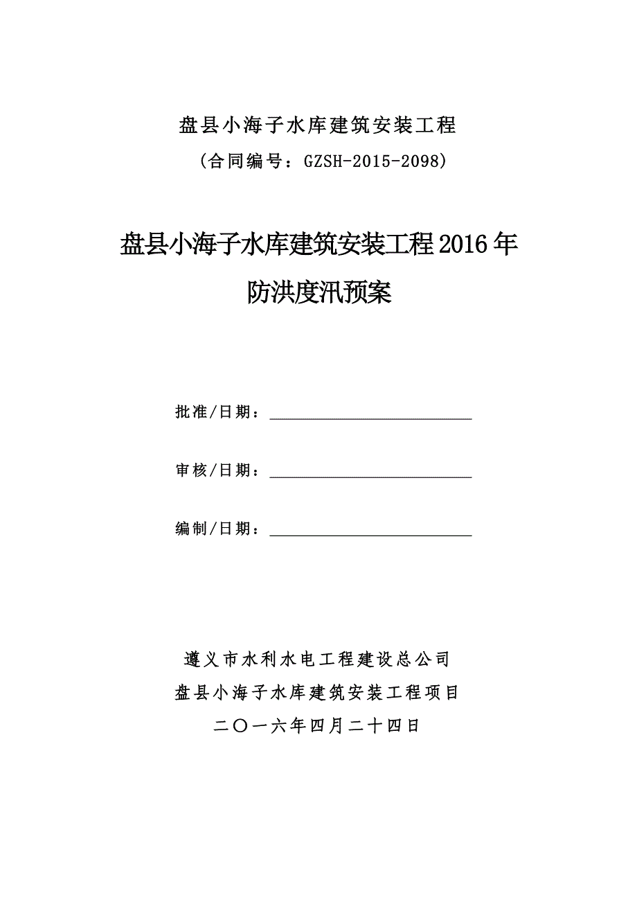 盘县小海子水库建筑安装工程2016年防洪度汛预案 (修复的)_第1页