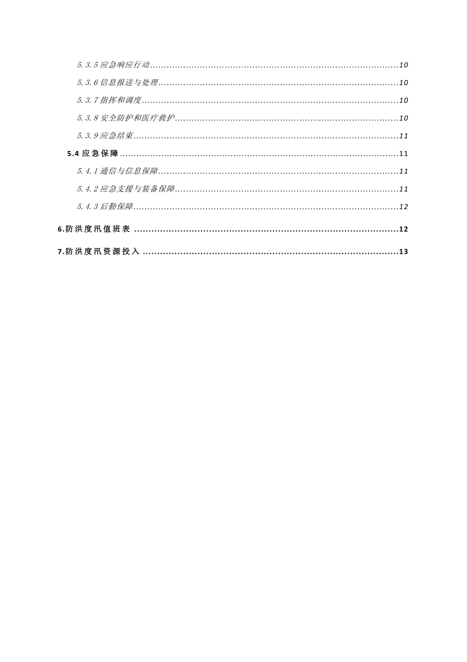 盘县小海子水库建筑安装工程2016年防洪度汛预案 (修复的)_第3页