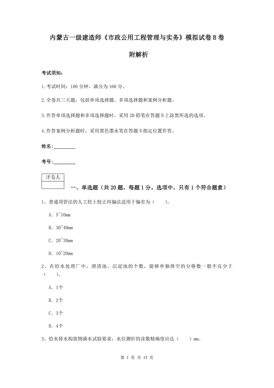 内蒙古一级建造师《市政公用工程管理与实务》模拟试卷b卷 附解析_第1页