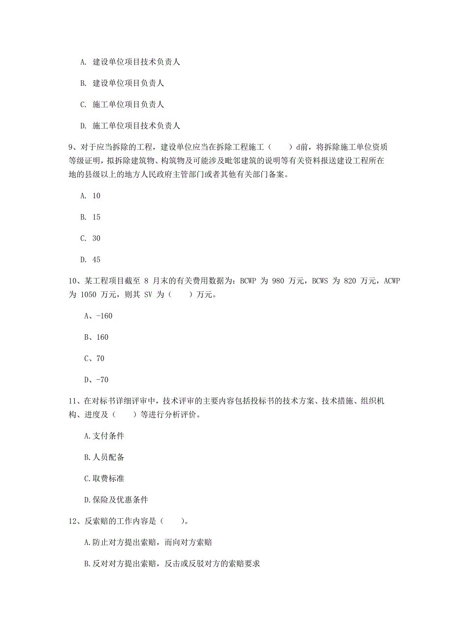 阿拉善盟一级建造师《建设工程项目管理》考前检测（ii卷） 含答案_第3页