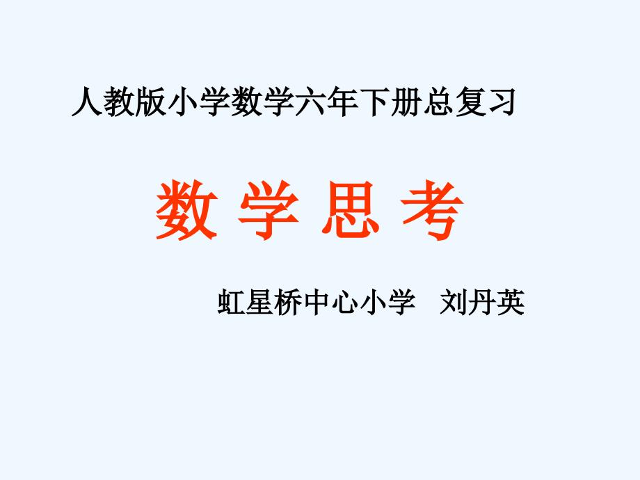 六年级数学下册《数学思考》ppt_第1页