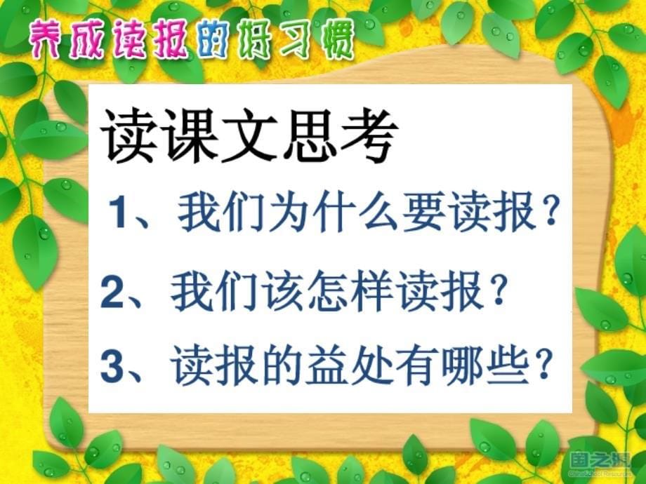 苏教版六年级上册语文25.《养成读报的好习惯》公开课课件ppt讲解_第5页