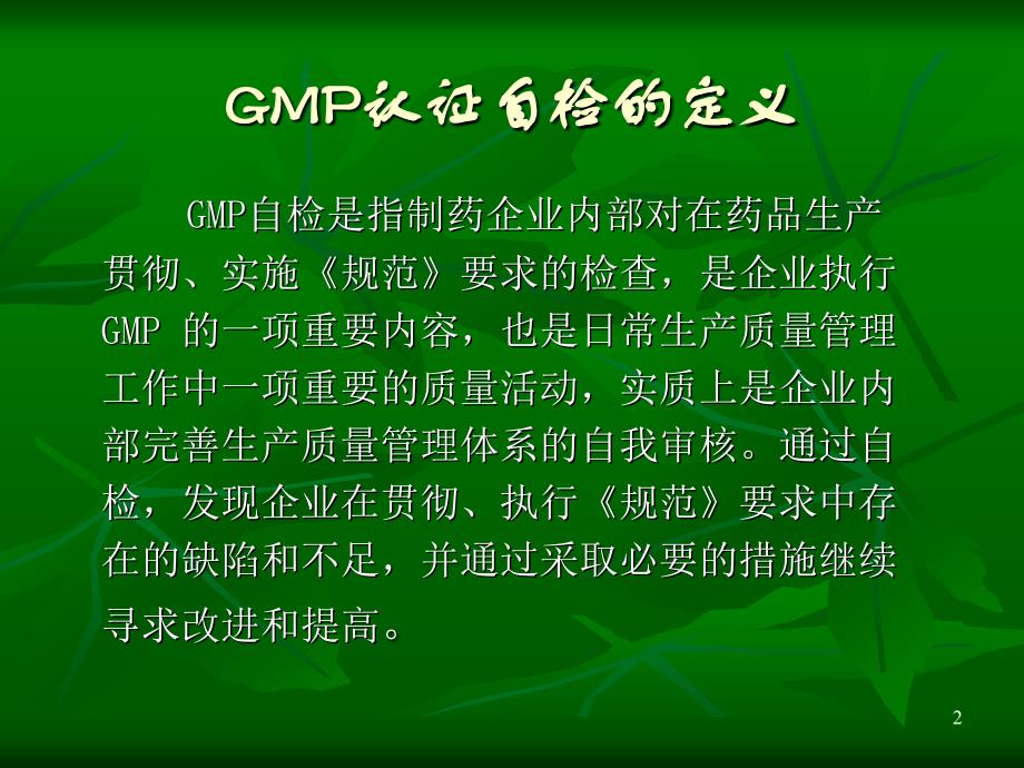 gmp认证自检与复验剖析_第2页