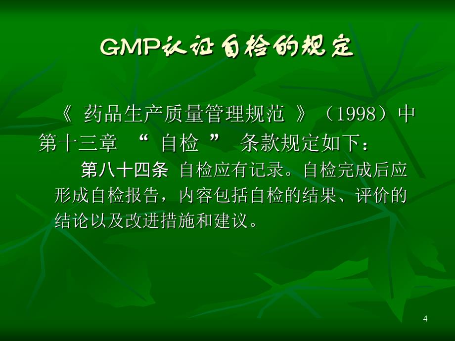 gmp认证自检与复验剖析_第4页