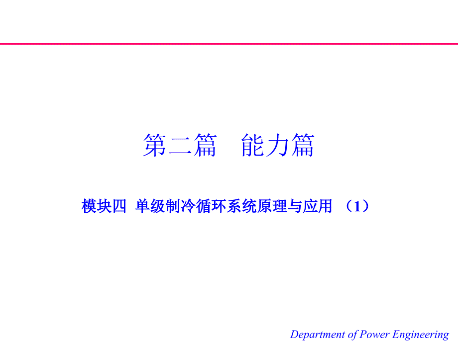 制冷原理与设备课件4.1_第1页