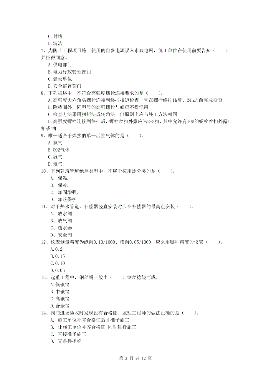 迪庆藏族自治州一级建造师《机电工程管理与实务》模拟试卷（i卷） 含答案_第2页