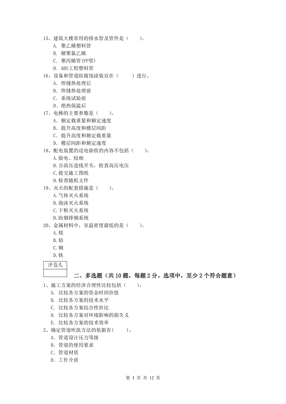 迪庆藏族自治州一级建造师《机电工程管理与实务》模拟试卷（i卷） 含答案_第3页