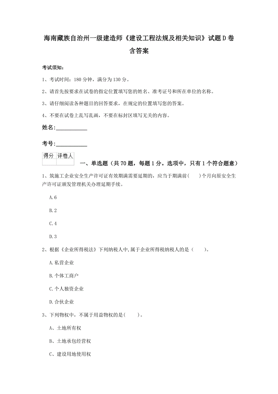 海南藏族自治州一级建造师《建设工程法规及相关知识》试题d卷 含答案_第1页