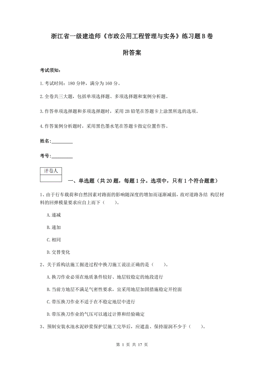 浙江省一级建造师《市政公用工程管理与实务》练习题b卷 附答案_第1页