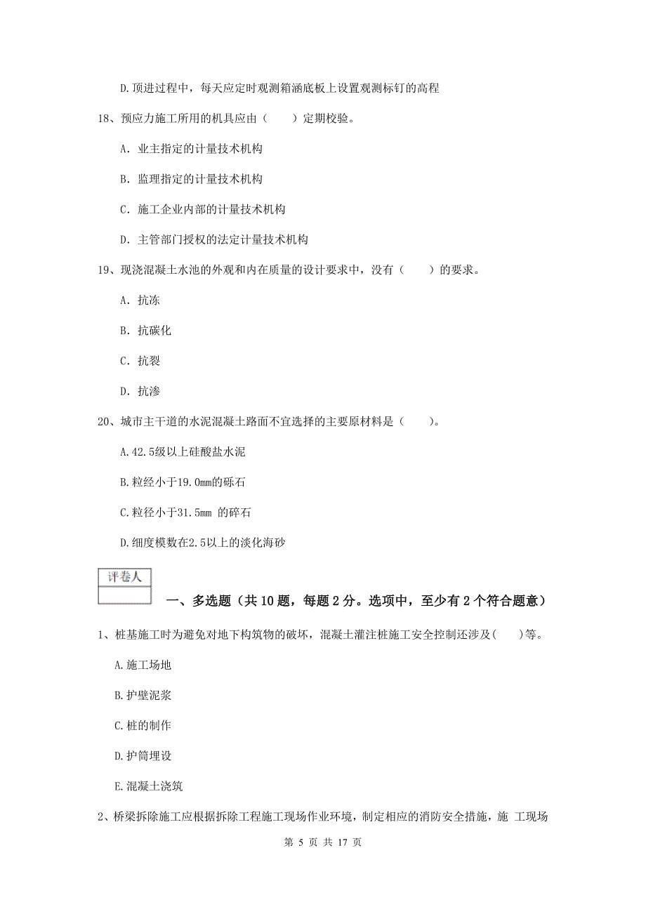 浙江省一级建造师《市政公用工程管理与实务》练习题b卷 附答案_第5页