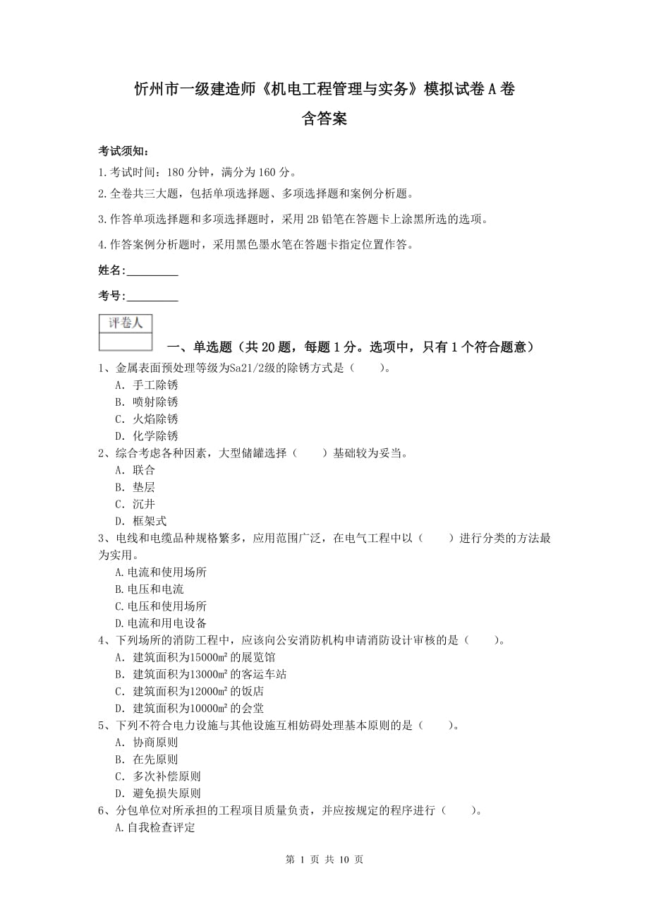 忻州市一级建造师《机电工程管理与实务》模拟试卷a卷 含答案_第1页