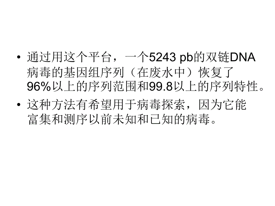 高度不均一样中单病毒种的全基因组测序_第3页