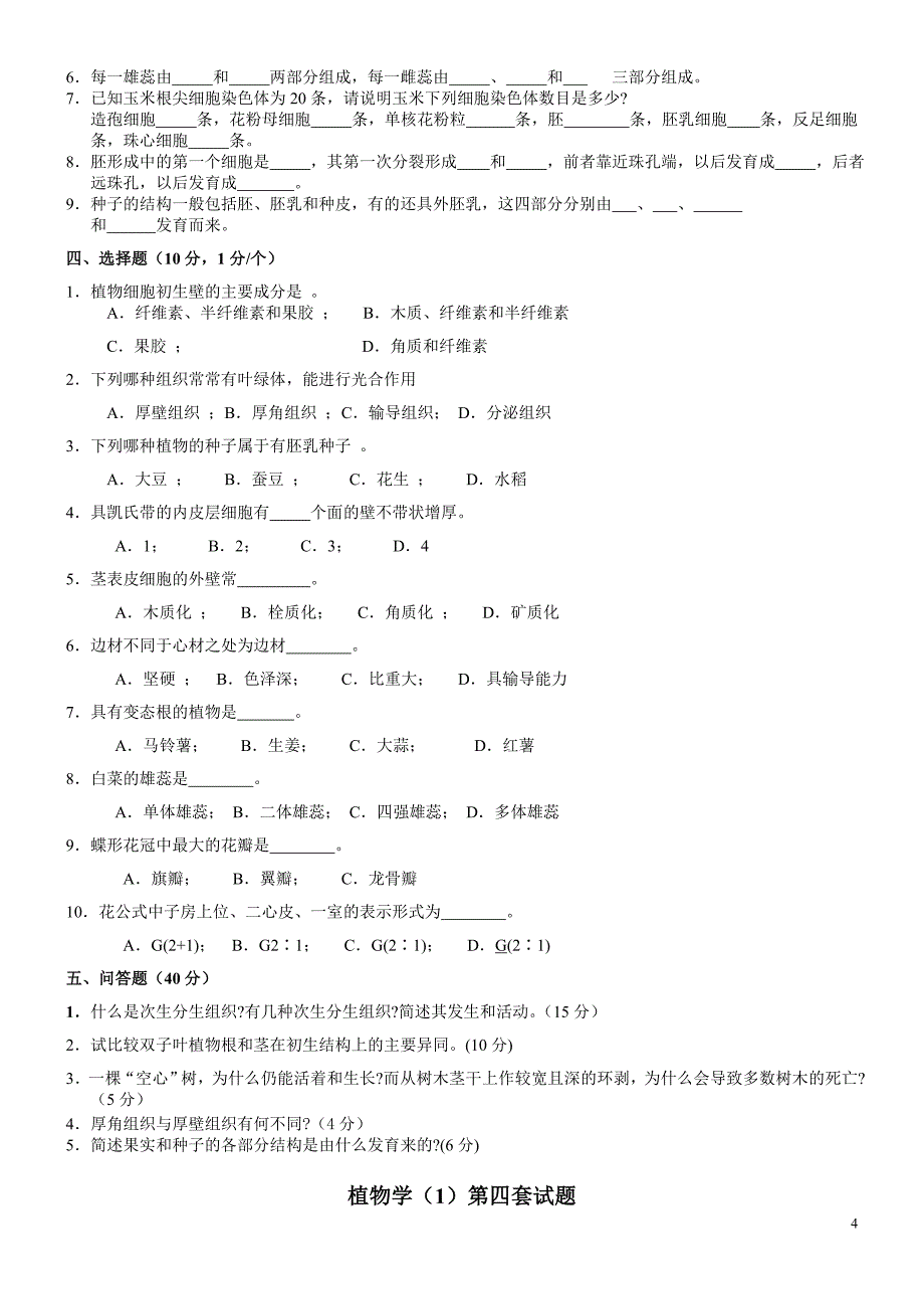 植物学试题及答案(经典10套)._第4页