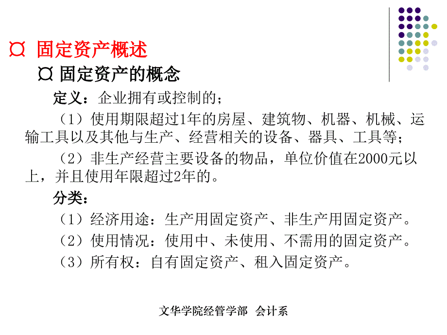 第九章excel在固定资产管理中的应用解析._第2页