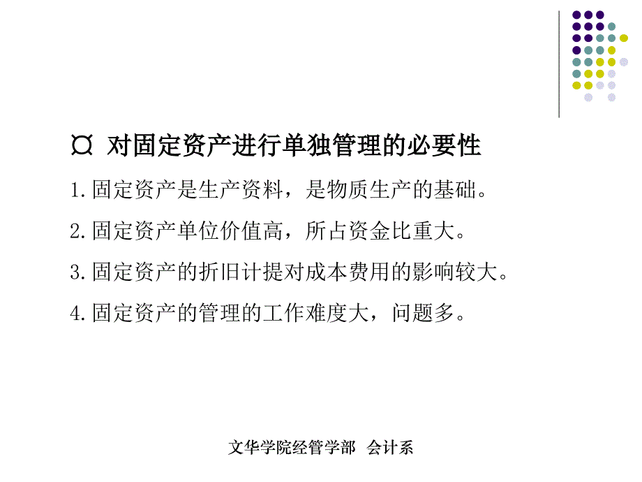 第九章excel在固定资产管理中的应用解析._第3页