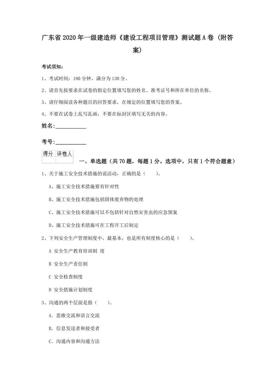 广东省2020年一级建造师《建设工程项目管理》测试题a卷 （附答案）_第1页