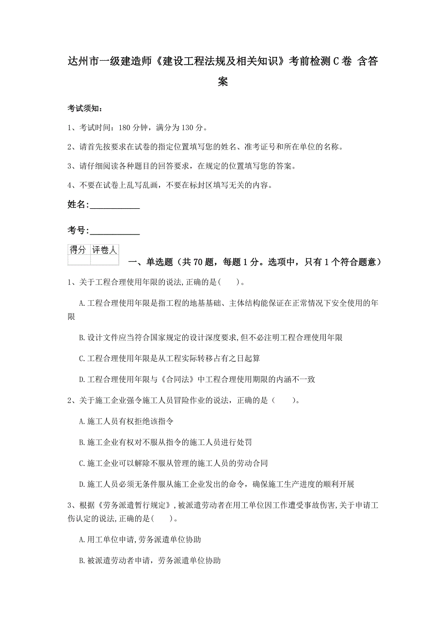 达州市一级建造师《建设工程法规及相关知识》考前检测c卷 含答案_第1页