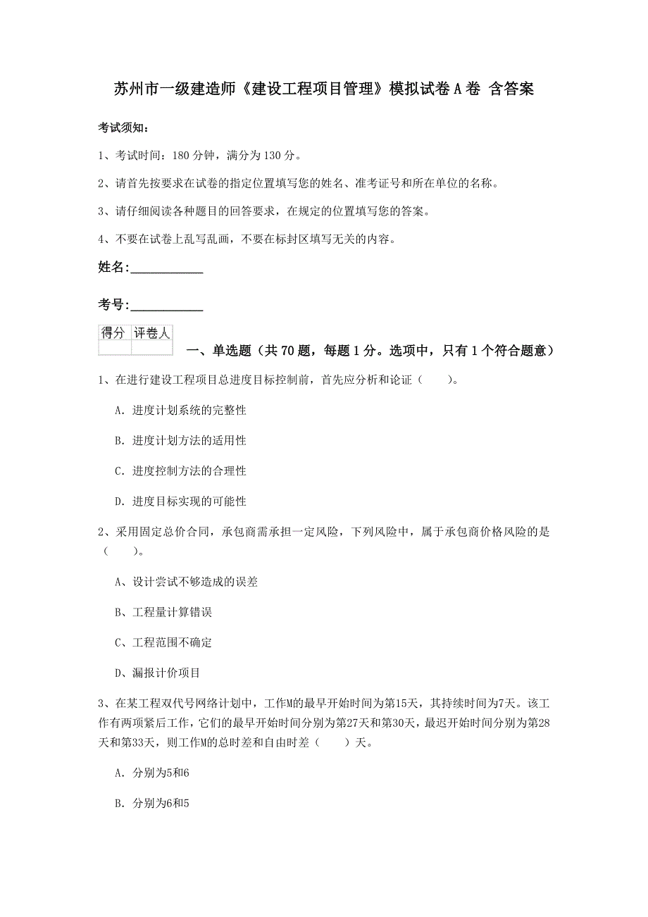 苏州市一级建造师《建设工程项目管理》模拟试卷a卷 含答案_第1页