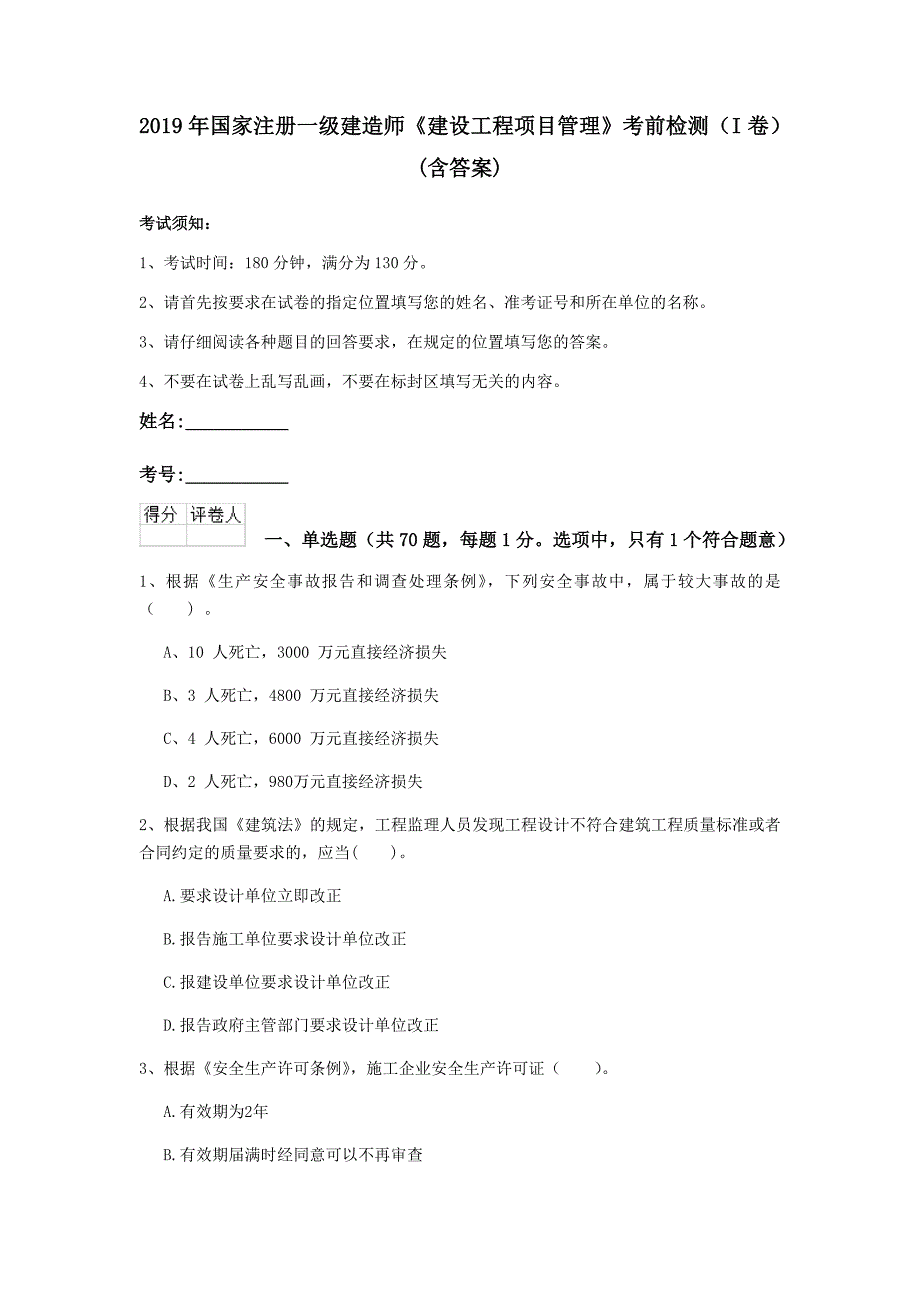 2019年国家注册一级建造师《建设工程项目管理》考前检测（i卷） （含答案）_第1页