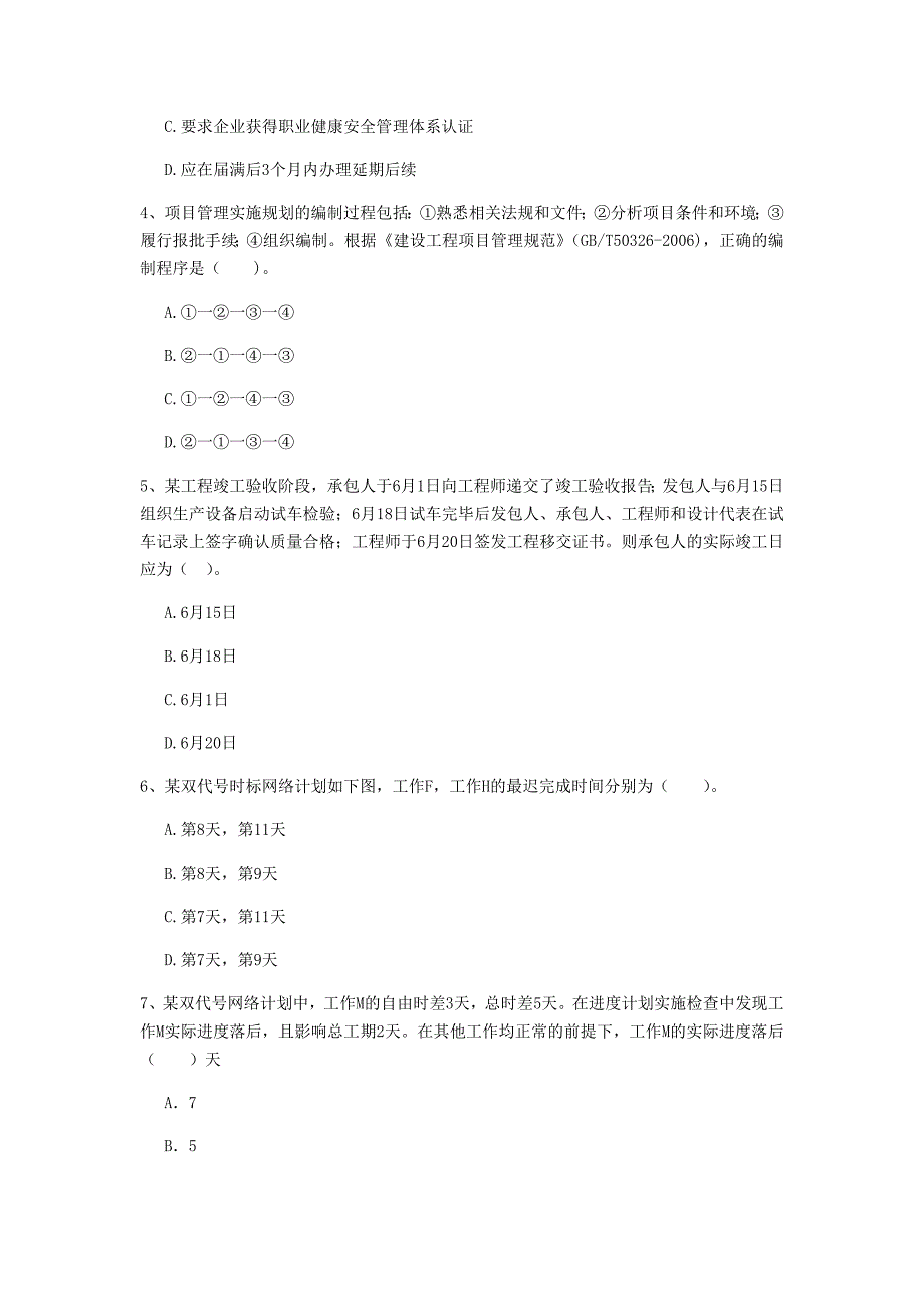 2019年国家注册一级建造师《建设工程项目管理》考前检测（i卷） （含答案）_第2页