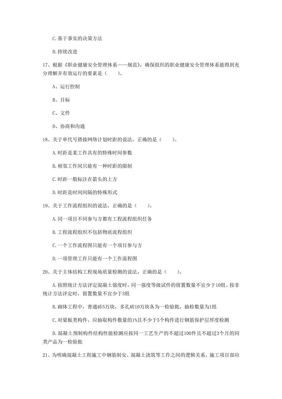 2019年国家注册一级建造师《建设工程项目管理》考前检测（i卷） （含答案）_第5页