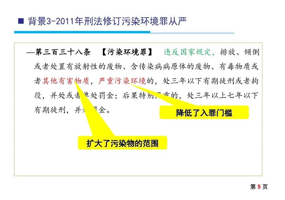 环境污染刑事案件适用法律若干问题剖析_第5页