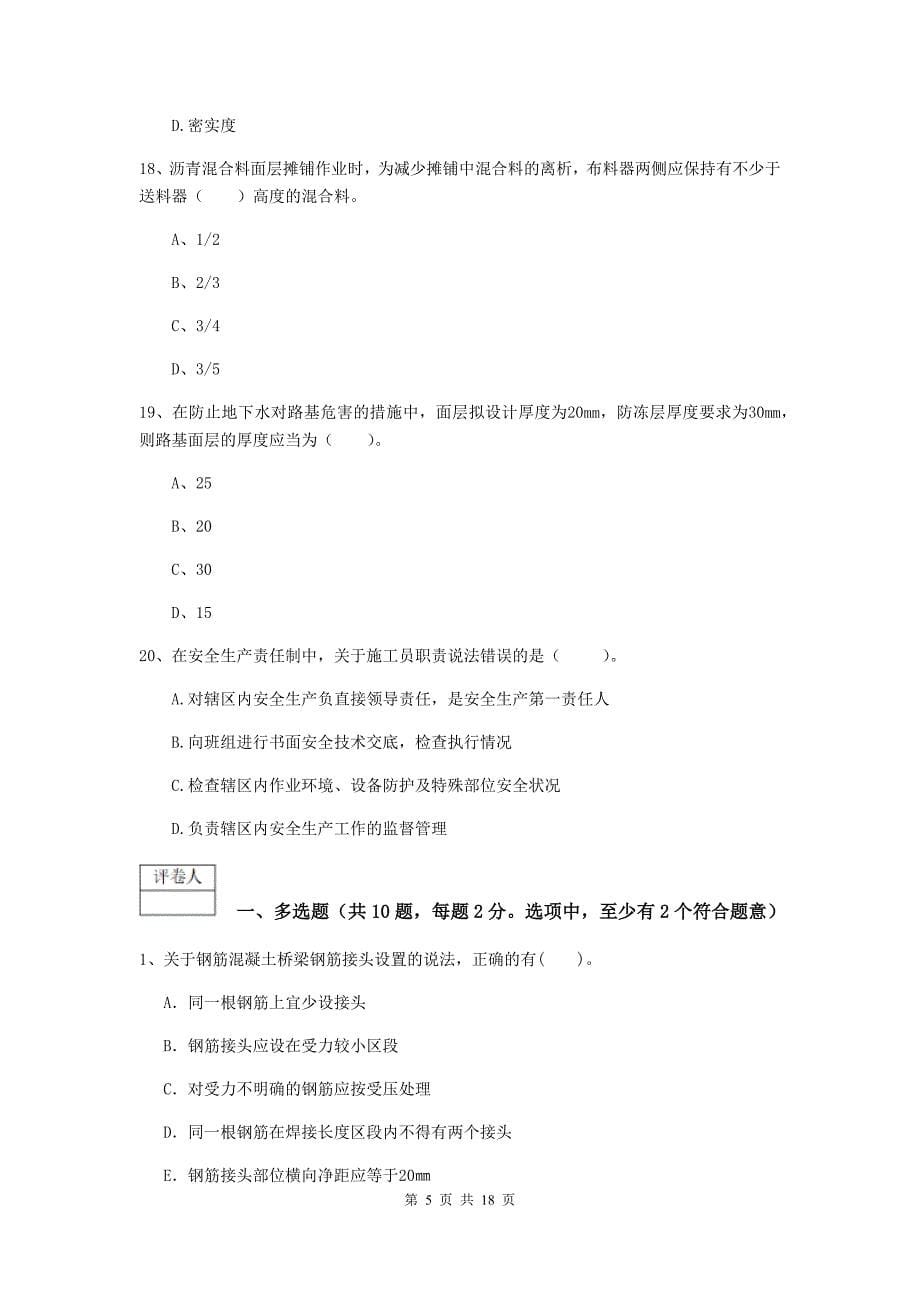 陕西省一级建造师《市政公用工程管理与实务》模拟真题d卷 附答案_第5页