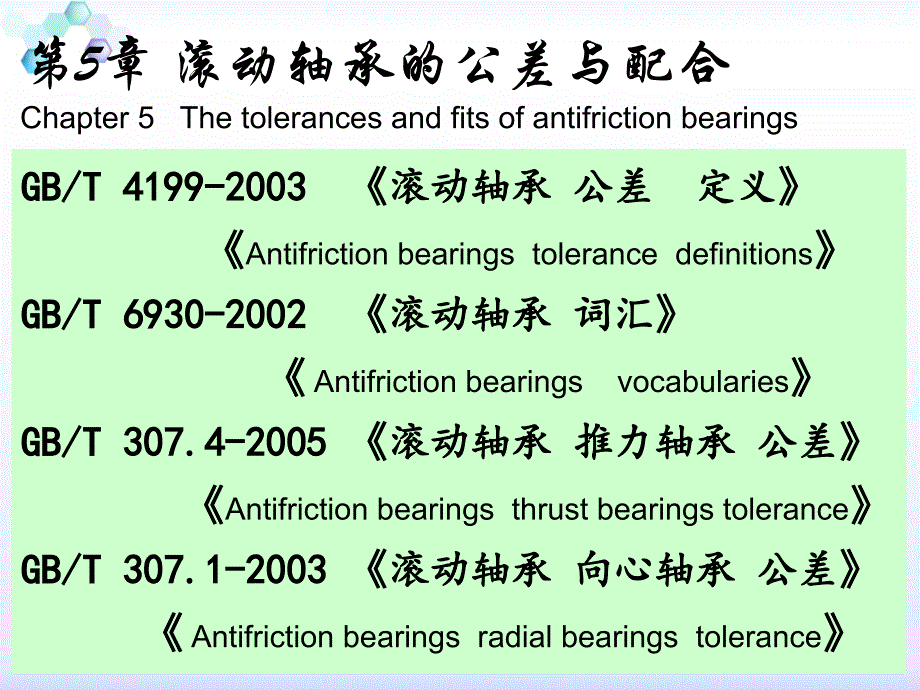 5滚动轴承概要_第1页