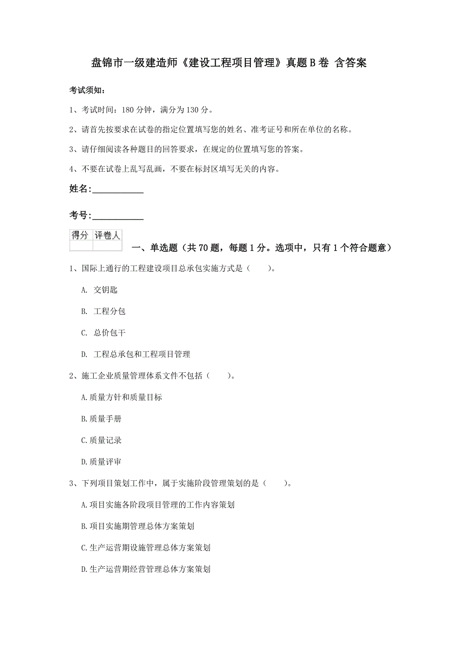 盘锦市一级建造师《建设工程项目管理》真题b卷 含答案_第1页