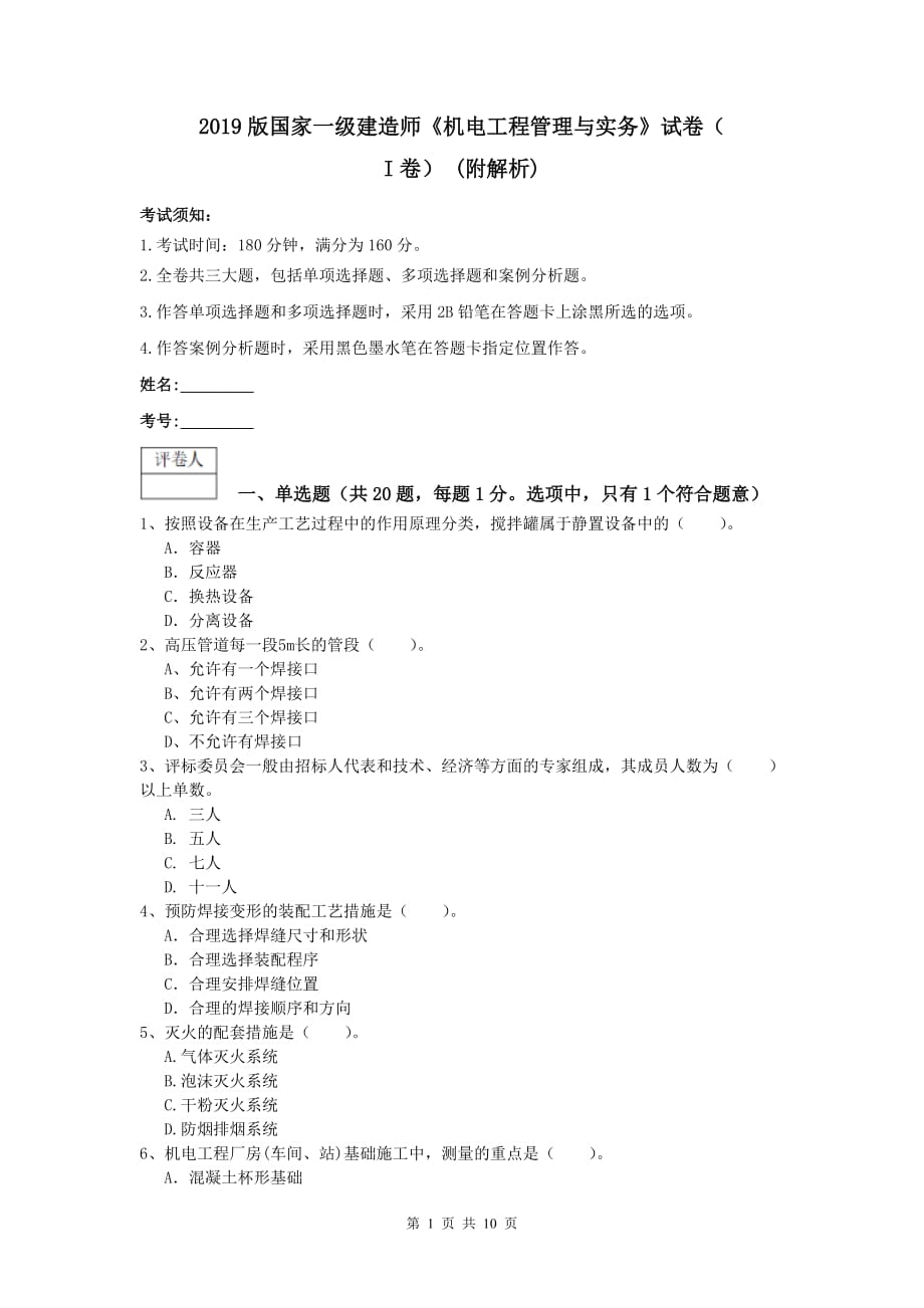 2019版国家一级建造师《机电工程管理与实务》试卷（i卷） （附解析）_第1页