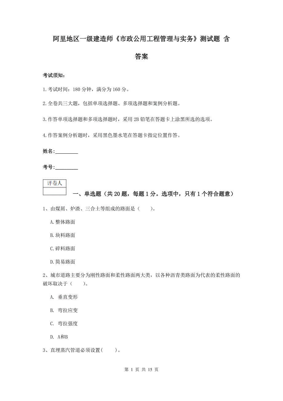 阿里地区一级建造师《市政公用工程管理与实务》测试题 含答案_第1页