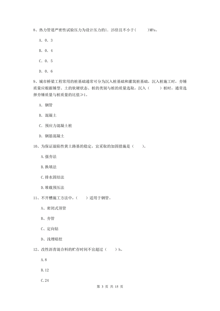 阿里地区一级建造师《市政公用工程管理与实务》测试题 含答案_第3页