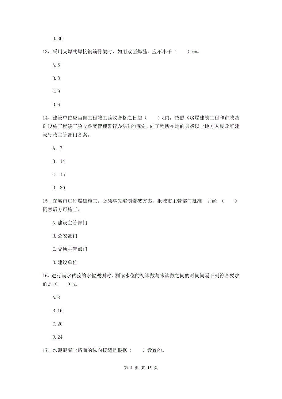 阿里地区一级建造师《市政公用工程管理与实务》测试题 含答案_第4页