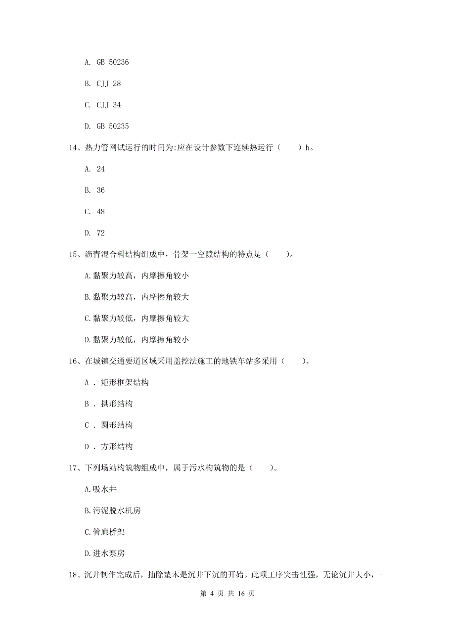 铜川市一级建造师《市政公用工程管理与实务》综合检测 附答案_第4页