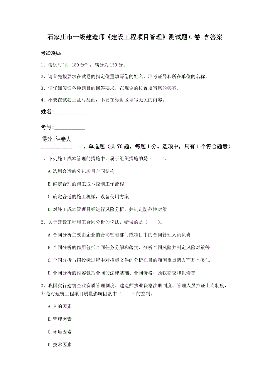 石家庄市一级建造师《建设工程项目管理》测试题c卷 含答案_第1页