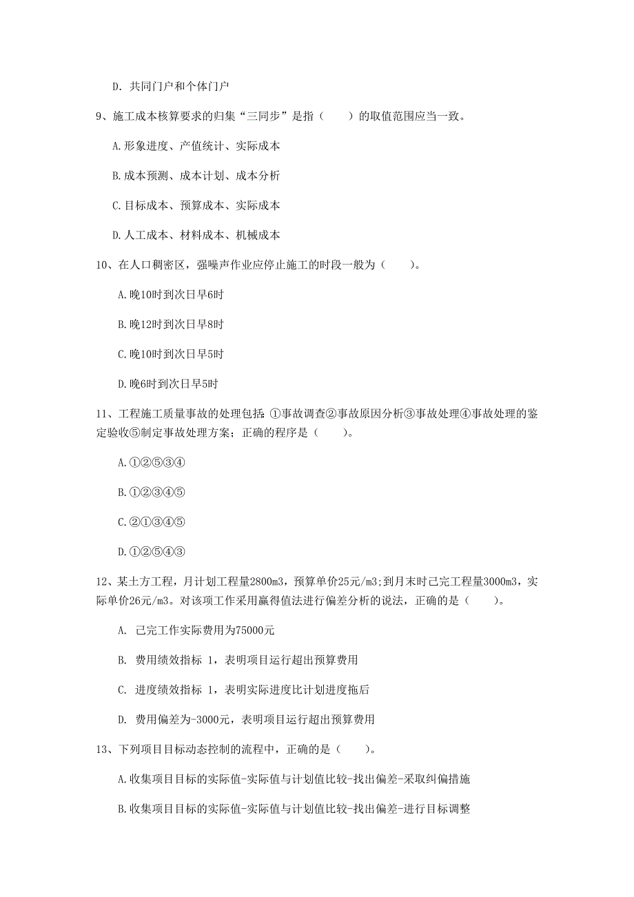 马鞍山市一级建造师《建设工程项目管理》考前检测a卷 含答案_第3页